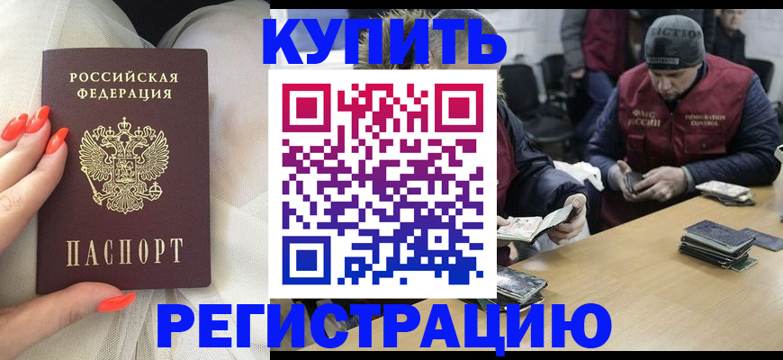 прописка в квартире в Мурманске
