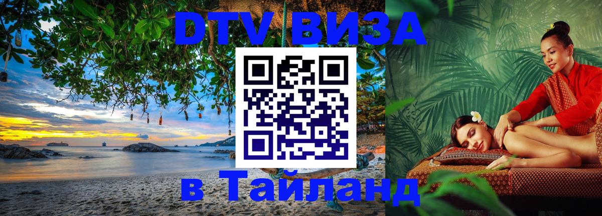 DTV (ДТВ) visa Таиланд 