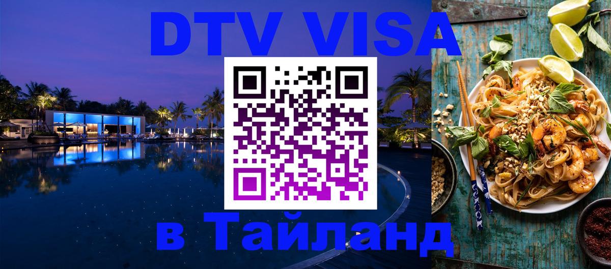 Долгосрочная виза DTV в Тайланд Мурманск 